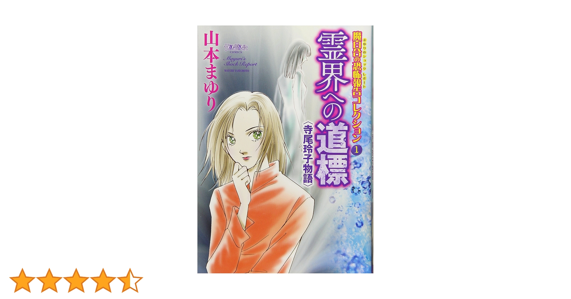 【中古】 霊界への道標 魔百合の恐怖報告 新版/朝日新聞出版/山本まゆり 霊界への道標〈寺尾玲子物語〉 (HONKOWAコミックス 魔百合の恐怖